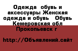 Одежда, обувь и аксессуары Женская одежда и обувь - Обувь. Кемеровская обл.,Прокопьевск г.